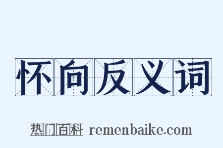 怀向反义词是什么意思的图片